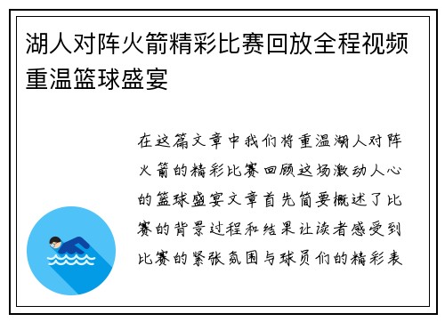 湖人对阵火箭精彩比赛回放全程视频重温篮球盛宴