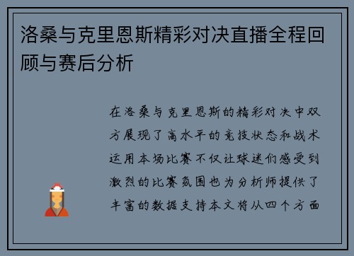 洛桑与克里恩斯精彩对决直播全程回顾与赛后分析