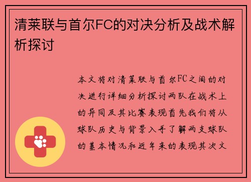 清莱联与首尔FC的对决分析及战术解析探讨