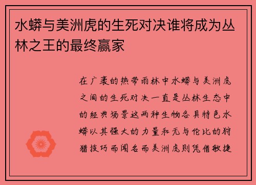 水蟒与美洲虎的生死对决谁将成为丛林之王的最终赢家