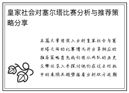 皇家社会对塞尔塔比赛分析与推荐策略分享