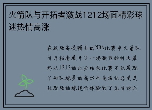火箭队与开拓者激战1212场面精彩球迷热情高涨