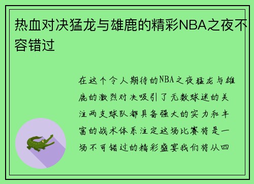 热血对决猛龙与雄鹿的精彩NBA之夜不容错过