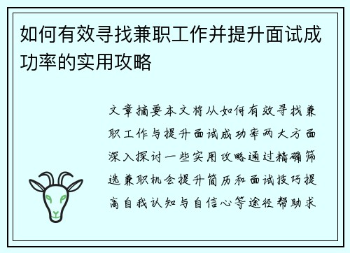 如何有效寻找兼职工作并提升面试成功率的实用攻略