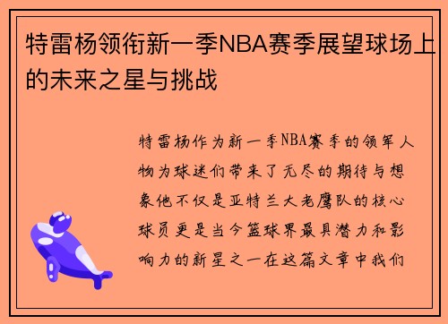 特雷杨领衔新一季NBA赛季展望球场上的未来之星与挑战