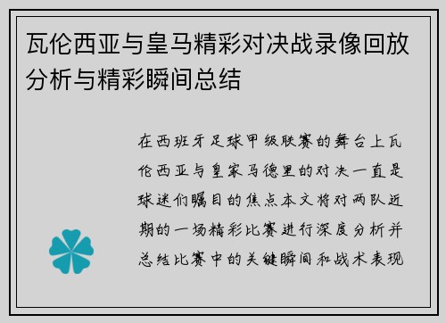 瓦伦西亚与皇马精彩对决战录像回放分析与精彩瞬间总结