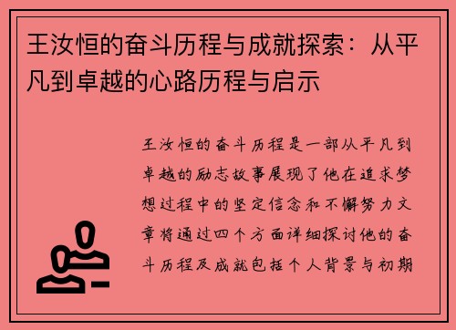 王汝恒的奋斗历程与成就探索：从平凡到卓越的心路历程与启示