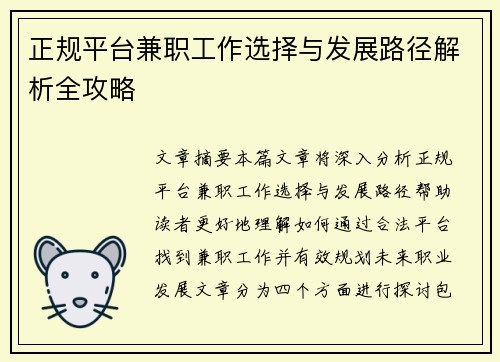 正规平台兼职工作选择与发展路径解析全攻略