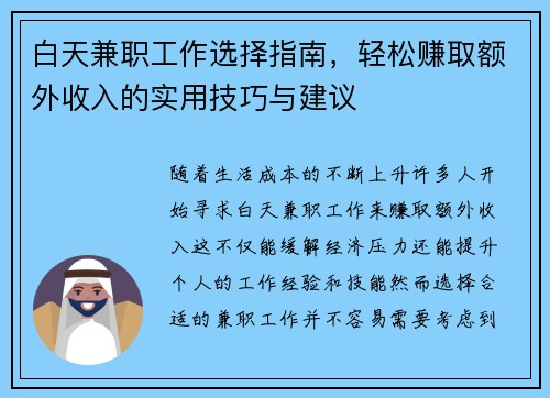 白天兼职工作选择指南，轻松赚取额外收入的实用技巧与建议