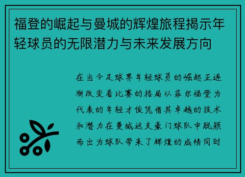 福登的崛起与曼城的辉煌旅程揭示年轻球员的无限潜力与未来发展方向