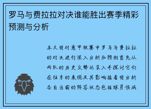 罗马与费拉拉对决谁能胜出赛季精彩预测与分析