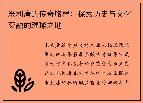 米利唐的传奇旅程：探索历史与文化交融的璀璨之地