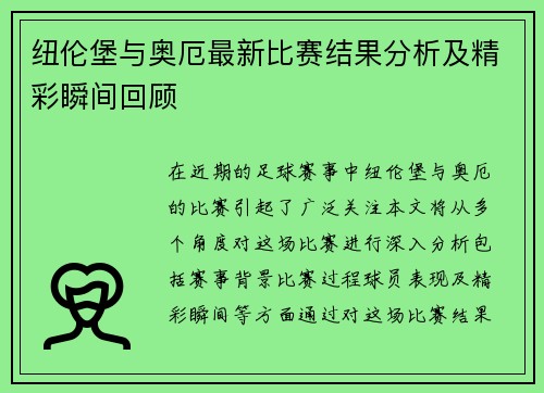 纽伦堡与奥厄最新比赛结果分析及精彩瞬间回顾