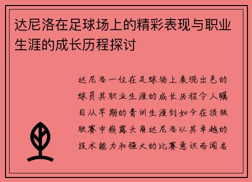 达尼洛在足球场上的精彩表现与职业生涯的成长历程探讨