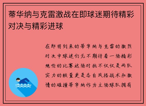 蒂华纳与克雷激战在即球迷期待精彩对决与精彩进球
