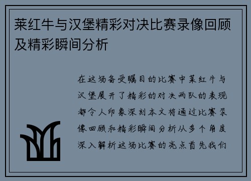 莱红牛与汉堡精彩对决比赛录像回顾及精彩瞬间分析