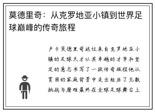 莫德里奇：从克罗地亚小镇到世界足球巅峰的传奇旅程