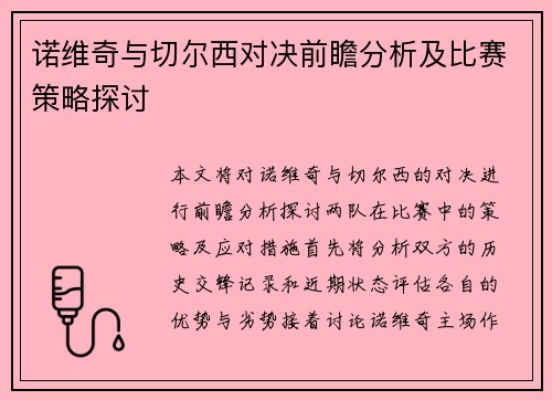诺维奇与切尔西对决前瞻分析及比赛策略探讨