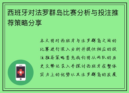 西班牙对法罗群岛比赛分析与投注推荐策略分享