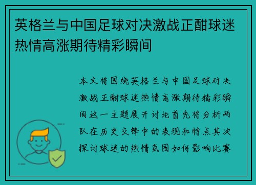 英格兰与中国足球对决激战正酣球迷热情高涨期待精彩瞬间