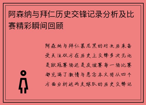 阿森纳与拜仁历史交锋记录分析及比赛精彩瞬间回顾