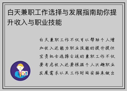 白天兼职工作选择与发展指南助你提升收入与职业技能