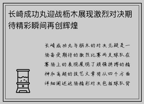 长崎成功丸迎战枥木展现激烈对决期待精彩瞬间再创辉煌