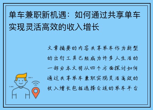 单车兼职新机遇：如何通过共享单车实现灵活高效的收入增长