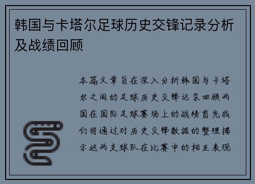韩国与卡塔尔足球历史交锋记录分析及战绩回顾