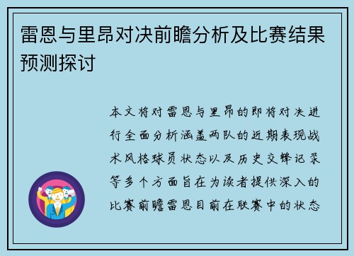 雷恩与里昂对决前瞻分析及比赛结果预测探讨