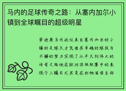 马内的足球传奇之路：从塞内加尔小镇到全球瞩目的超级明星