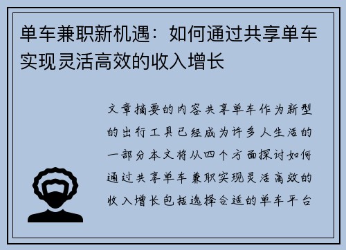 单车兼职新机遇：如何通过共享单车实现灵活高效的收入增长