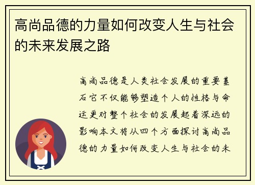 高尚品德的力量如何改变人生与社会的未来发展之路