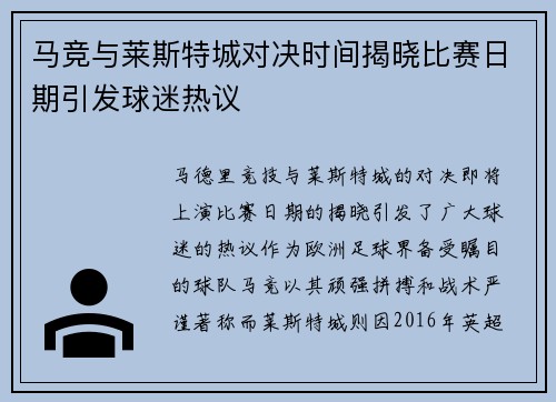 马竞与莱斯特城对决时间揭晓比赛日期引发球迷热议