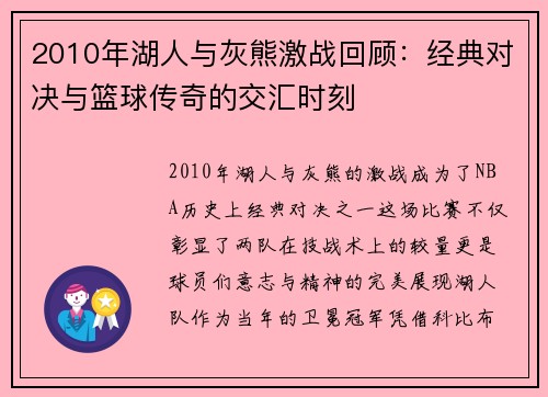 2010年湖人与灰熊激战回顾：经典对决与篮球传奇的交汇时刻