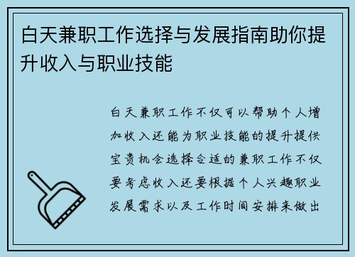 白天兼职工作选择与发展指南助你提升收入与职业技能