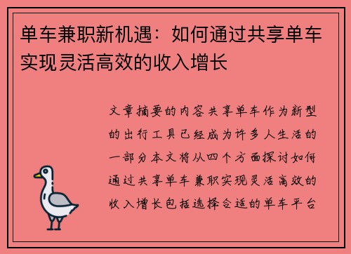 单车兼职新机遇：如何通过共享单车实现灵活高效的收入增长