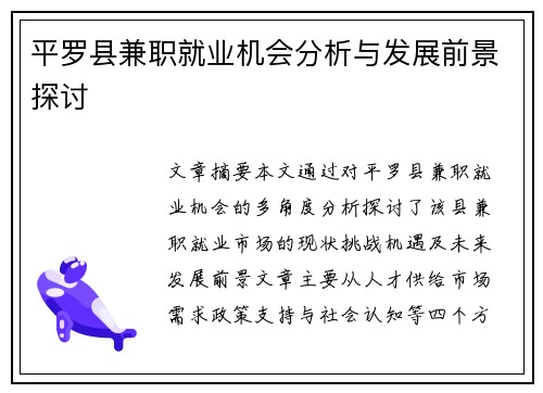 平罗县兼职就业机会分析与发展前景探讨