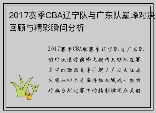 2017赛季CBA辽宁队与广东队巅峰对决回顾与精彩瞬间分析