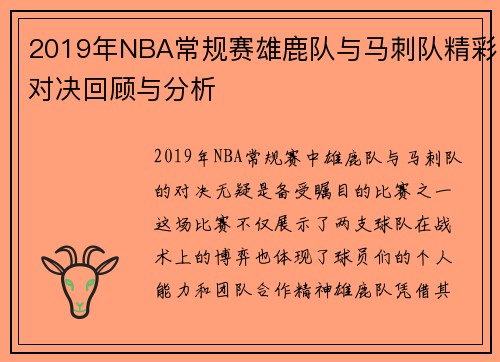 2019年NBA常规赛雄鹿队与马刺队精彩对决回顾与分析
