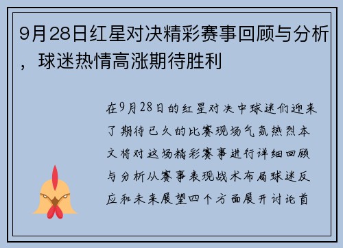 9月28日红星对决精彩赛事回顾与分析，球迷热情高涨期待胜利