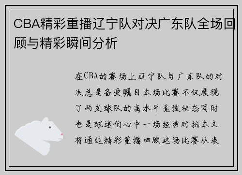 CBA精彩重播辽宁队对决广东队全场回顾与精彩瞬间分析