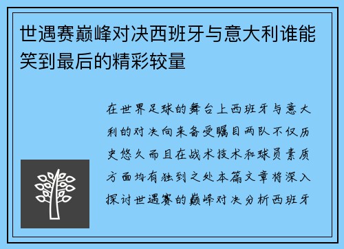 世遇赛巅峰对决西班牙与意大利谁能笑到最后的精彩较量