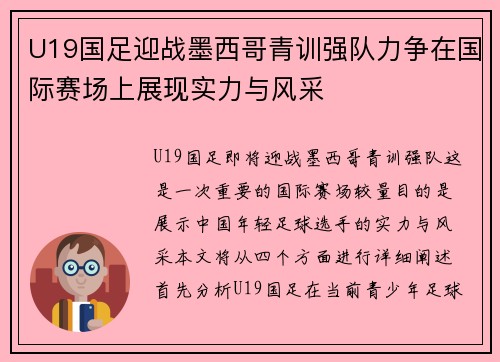 U19国足迎战墨西哥青训强队力争在国际赛场上展现实力与风采