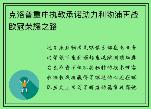克洛普重申执教承诺助力利物浦再战欧冠荣耀之路