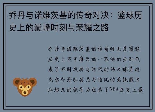 乔丹与诺维茨基的传奇对决：篮球历史上的巅峰时刻与荣耀之路
