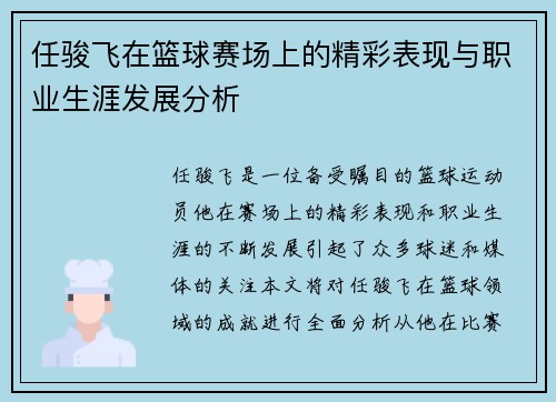 任骏飞在篮球赛场上的精彩表现与职业生涯发展分析
