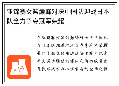 亚锦赛女篮巅峰对决中国队迎战日本队全力争夺冠军荣耀
