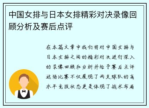 中国女排与日本女排精彩对决录像回顾分析及赛后点评