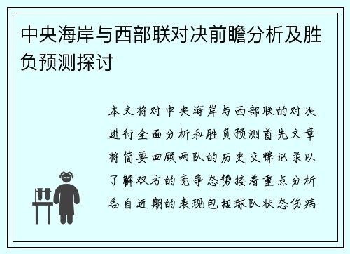 中央海岸与西部联对决前瞻分析及胜负预测探讨